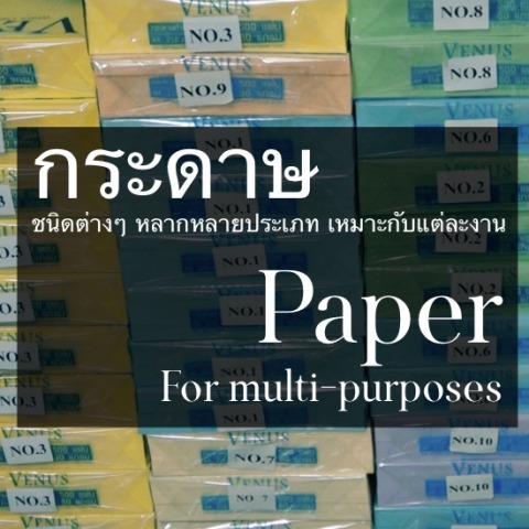 ขายกระดาษเครื่องเขียนราคาถูก